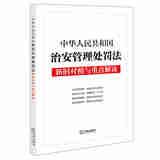 【任选单本】 2025年新书 中华人民共和国治安管理处罚法新旧对照与重点解读 图解治安管理处罚法 法律出版社（新修订的治安管理处罚法自2026年1月1日起施行） 【治安管理处罚法新旧对照与重点解读】