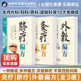 出版社直营】全新升级3册偏方三书灸疗脐疗外敷中医药学传统养生保健疾病诊疗方法偏方验方家庭适用健康丛书 偏书三方【外敷偏方】