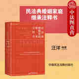 麦读自选 刑法注释书第三版/民事诉讼法/行政诉讼法/民法典担保/刑事诉讼法/民法典婚姻家庭继承注释书 司法律法规条文文件法解释实务案例民事办案 民法典婚姻家庭继承注释书 汪洋