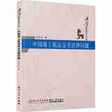 正版 中国海上航运安全法律问题 张芷凡 厦门大学出版社 9787561596036