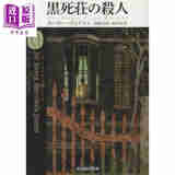 预售 普雷格庄园谜案 约翰迪克森卡尔经典推理日译版 瘟疫庄谋杀案 日文原版日韩 约翰·迪克森·卡尔 南条竹则 黒死荘のさつじん
