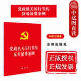 正版 2025新书 党政机关厉行节约反对浪费条例 64开口袋本 公务接待 公务用车 会议活动 办公用房 资源节约等内容规定 法律出版社