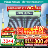 四季沐歌（MICOE）【线下同款】四季沐歌（MICOE）太阳能热水器家用飞享系列一级能效长效保温晒一天用七天 国补 24根 198L 飞享大水箱自动款