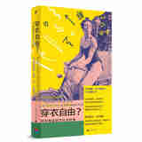 正版 穿衣自由 时尚背后的文化与抗争 《纽约客》年度好书 读懂穿衣 夺回我们的身体主权 ELLE时尚专题总监批判之作 广西师范大学