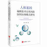 正版 人体基因编辑技术应用风险协同治理模式研究 徐娟 法律出版社 人体基因编辑技术应用风险治理体系化法治化保障制度体系理论