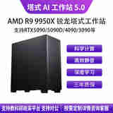 华萨AMD R7 9700X+5080 16G塔式静音深度学习工作站服务器DeepSeek部署主机视频剪辑/仿真计算组装电脑 AMD R7 9700X+5080 16G 64G/2T SSD/2000W电源