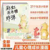 彩虹泡泡糖炸弹 儿童情绪管理漫画 小开本便携平摊 双封面裸背锁线 30 + 故事教情绪疗愈助力培养自我认知和社交能力轻松实现心灵成长 彩虹泡泡糖炸弹