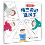 接力出版社科学之友经典图画书 生活真好玩6册  3-4-5-6岁经典科学启蒙绘本书籍 用三角形建房子