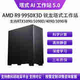 华萨AMD R9 9950X3D+5070TI 16G塔式静音深度学习工作站服务器DeepSeek主机视频剪辑/仿真计算组装电脑 AMD R9 9950X3D+5070TI 16G 64G/2T SSD/2000W电源