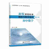 【科目自选】新版课程标准解析与教学指导 小学初中适用 义务教育课程标准2022年版 北京师范大学出版社 初中数学 新版课程标准解析与教学指导