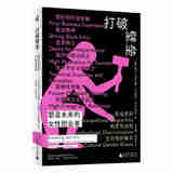 打破壁垒现代演化与创新经济学丛书(塞尔) 米里亚娜·拉多维奇-马尔科维奇著广西师范大学9787559