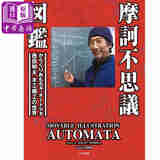 摩柯不可思议图鉴日文原版 摩訶不思議図鑑 動くおもちゃオートマタ西田明夫の世界 有马玩具博物馆