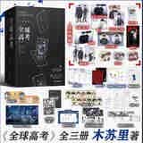  【京东首刷限定版】全球高考 全三册典藏版 重磅上市 木苏里超人气无限流作品 新增万字未披露番外《家》   随书附送10重赠品