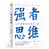 强者思维 认知觉醒者的进阶之路。百万粉丝信赖的“宇哥飙高音”全新作品。强者思维造就强者，看清事物的本质，解构人性的规律，在复杂的世界清醒决策。