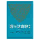 新译聊斋志异选（八）港台原版 新译聊斋志异选(八) 王光福 三民 文学小说 中国古典文学