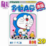 漫画 哆啦A梦 Vol.29 50周年纪念版 藤子·F·不二雄 港版漫画书 文化传信