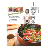 素食内外美 港台原版 陈秋惠 万里机构 美容食谱