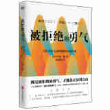被拒绝的勇气（2022版）