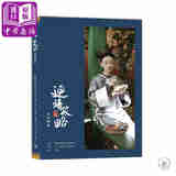 《延禧攻略》美学解构 港台原版 吴谨言 聂远 秦岚 专访及剧照 非物质文化遗产 香港三联书店