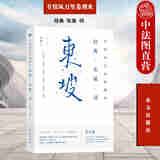 正版 有情风万里卷潮来：经典 东坡 词 东方出版社 9787520720977