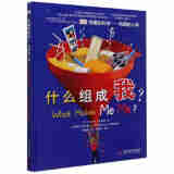 正版有趣的科学有趣的人体什么组成我英国DK科普书 科普百科9-12中小学儿童课外阅读书籍 儿童益智 少儿大百科全书思维训练
