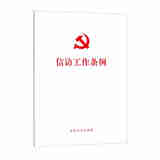 正版 信访工作条例 中国方正出版社 9787517410669
