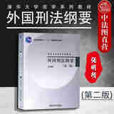 【中法图】正版 外国刑法纲要第2版刑法学张明楷清华大学本科考研法学教材书德国日本刑法理论判例刑法学派