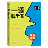一语胜千言：攻心话术