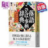 落语事柄辞典 日文原版 落語ことば 事柄辞典 榎本滋民 京须偕充 角川文库 古典落语艺能