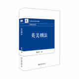 英美刑法 郭自力 北大 9787301257319 