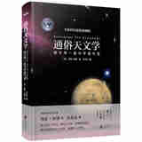 通俗天文学（精装版）