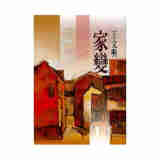 家变（新版）台版文学小说 王文兴 洪范出版