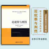 正版 论犯罪与刑罚 （意）切萨雷·贝卡里亚 北京大学出版社 理论法学入门读物 刑罪原则 惩罚权 法学生入门读物