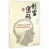 创富密码浩晨·天宇编著中国言实9787517121909楚风臻选，正版现货，正规发票。SX