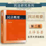 正版 民法概要 第二版第2版 王泽鉴 民法研究系列 北京大学出版社 元照法学文库 民法总则法律行为