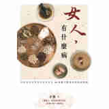 女人 有什么病 港台原版 小董 香港万里机构 得利书局 驻颜汤水 预防妇女疾病