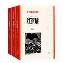 红旗谱（一-三部）（红色长篇小说经典） 红旗谱