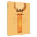 南怀瑾全集 孟子与公孙丑 南怀瑾作品集 孟子与公孙丑