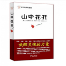 山中花开 法顶禅师 心灵·出口系列
