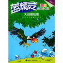 蓝精灵漫画经典珍藏版大礼盒 全18册赠记忆游戏卡原著蓝精灵经典漫画故事小说图画书益智游戏亲子共读书籍 大战嘎咕嘎