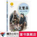 中华先锋人物故事汇 孔繁森：高原上的红柳树 7-14岁适读 接力出版社暑期阅读暑假自主阅读课外读物书