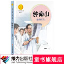 中华先锋人物故事汇 钟南山：生命的卫士 7-14岁适读 接力出版社暑期阅读暑假自主阅读课外读物书