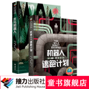 接力国际大奖儿童文学书系 机器人的逃跑计划 荒岛机器人暑期阅读暑假自主阅读课外读物书