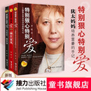 【接力出版社旗舰店】特别狠心特别爱 全套装共3册上海犹太母亲的家庭教育法则沙拉教育理念家风传承父爱智慧成长书籍暑期阅读暑假自主阅读课外读物书