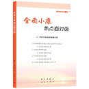 理论热点面对面2023 中国式现代化面对面 百年大党面对面+新征程+制度+发展+新时代面对面 理论热点面对面2016全面小康热点面对面