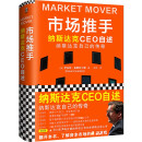 正版 读客：市场推手.纳斯达克CEO自述（精装）9787549634415