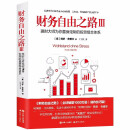 财务自由之路 博多舍费尔 理财大师为你量身定制的投资组合体系 个人投资理财书籍 财务自由之路