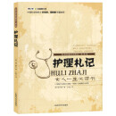 南丁格尔 护理札记 护士长札记传记护士日记护理专业书籍基础护理书 日常护理书 世界科普巨匠经典译丛第三辑 护理札记