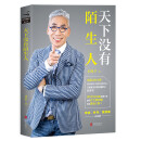 天下没有陌生人 刘希平说话技巧人际交往口才商务谈判市场营销成功励志