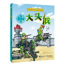 【任选】大头兵漫画系列全套10册 大头兵的爆笑军事生活 9-14岁漫画书小学生初中生幽默故事校园小说儿童文学连环画书军事故事书籍 大头兵系列8:飞天步枪